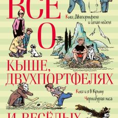 Всё о Кыше, Двухпортфелях и весёлых каникулах (Алешковский Ю.)