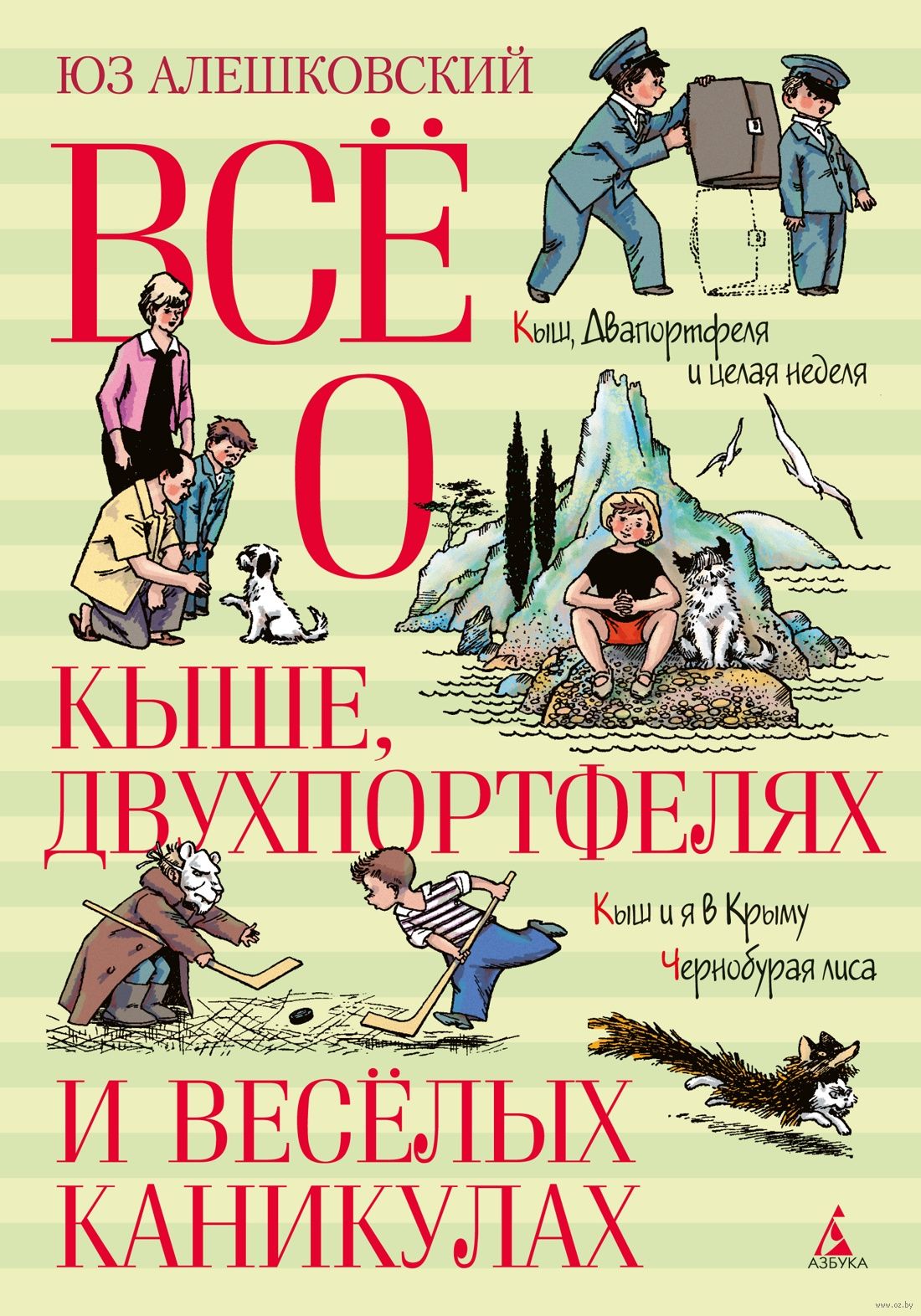 Всё о Кыше, Двухпортфелях и весёлых каникулах (Алешковский Ю.)