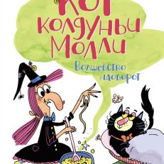 Кот колдуньи Молли. Волшебство наоборот (Бопэр П.)
