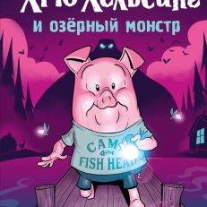 Хрю Хельсинг и озёрный монстр (Книга 2) (Мойер Р.)