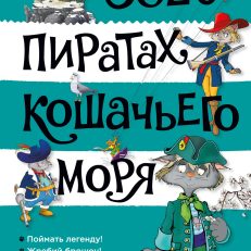 Всё о пиратах Кошачьего моря. Том 3 (Амасова А.)