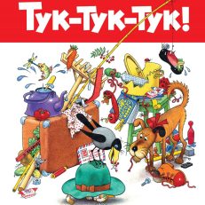 Тук-тук-тук! (Носов И.)