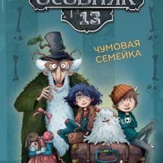Особняк №13 - Чумовая семейка (Больманн С.)