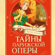 Тайна Парижской оперы. Дело №2 (Паллюи К.)