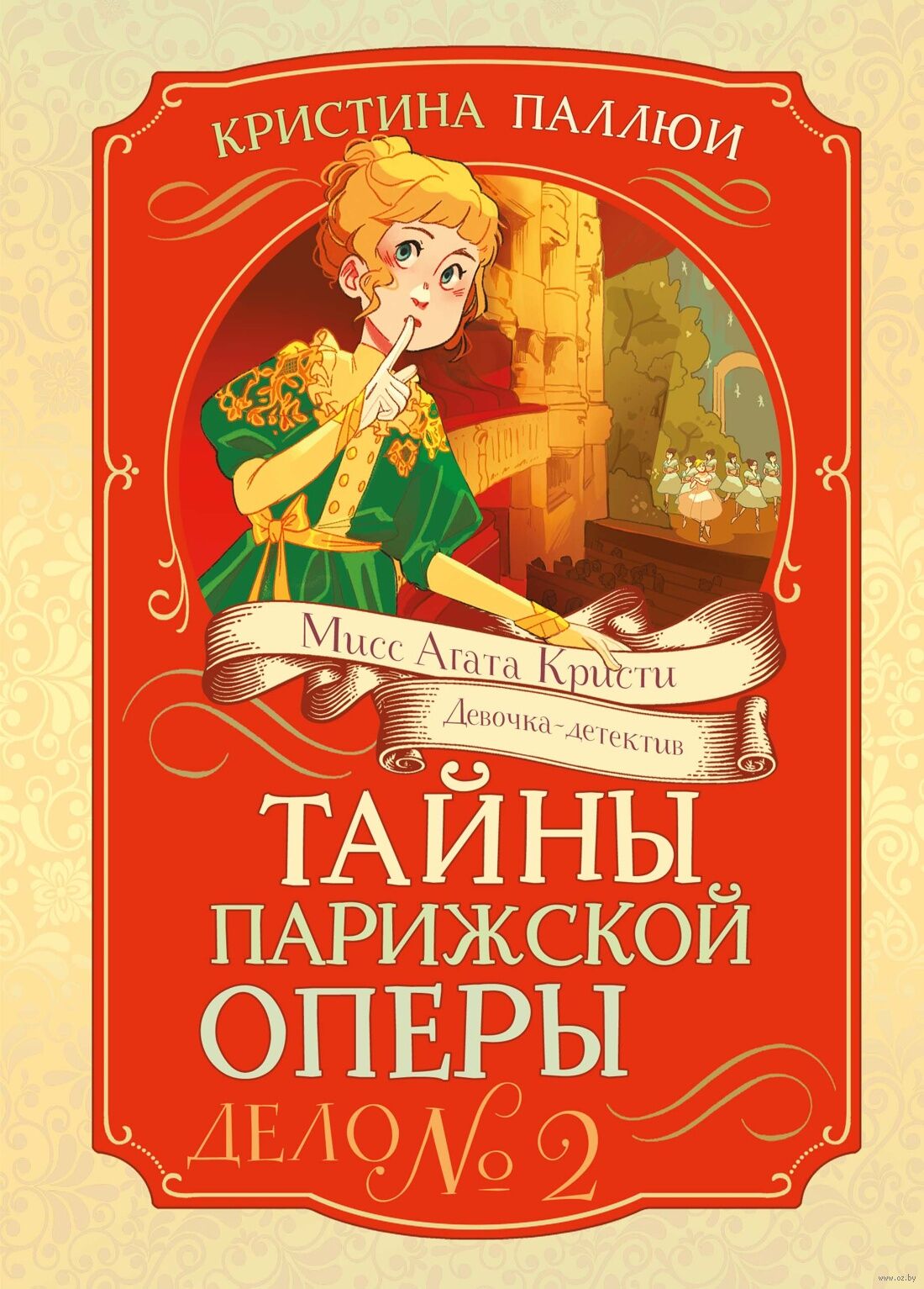 Тайна Парижской оперы. Дело №2 (Паллюи К.)