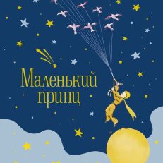 Маленький принц (Сент-Экзюпери А. де)