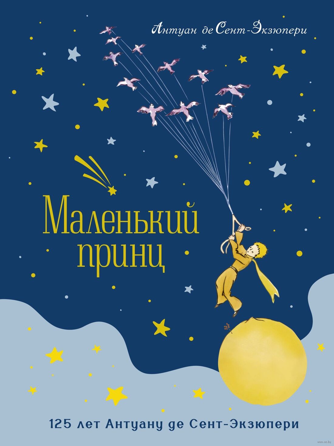 Маленький принц (Сент-Экзюпери А. де)