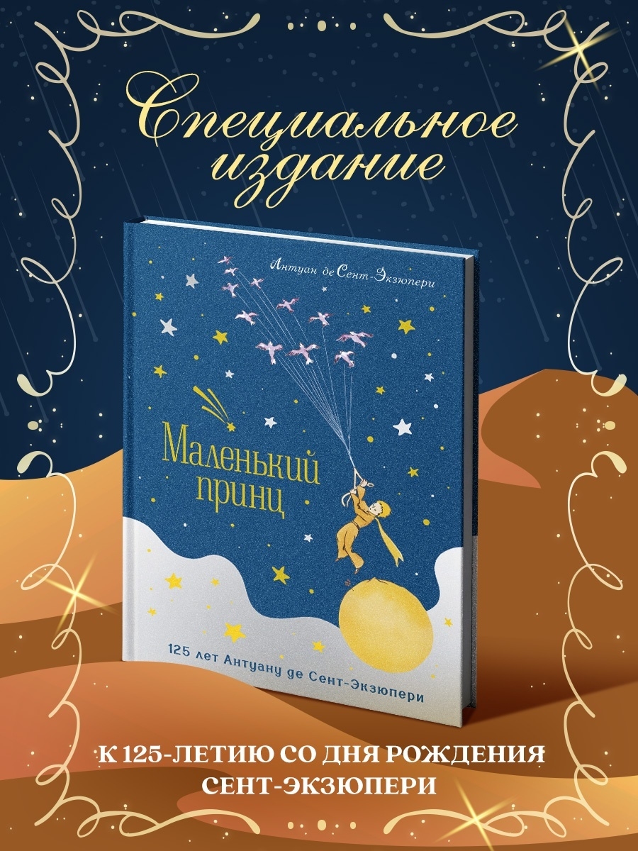 Маленький принц (Сент-Экзюпери А. де)