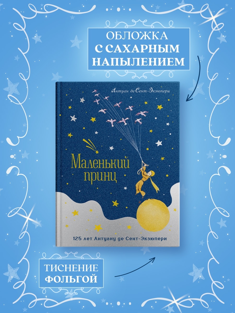 Маленький принц (Сент-Экзюпери А. де)