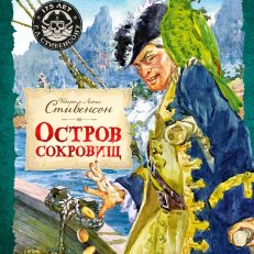 Остров Сокровищ (Стивенсон Р.Л.)
