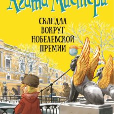 Скандал вокруг Нобелевской премии, Агата Мистери. Кн. 33 (Стивенсон С.)