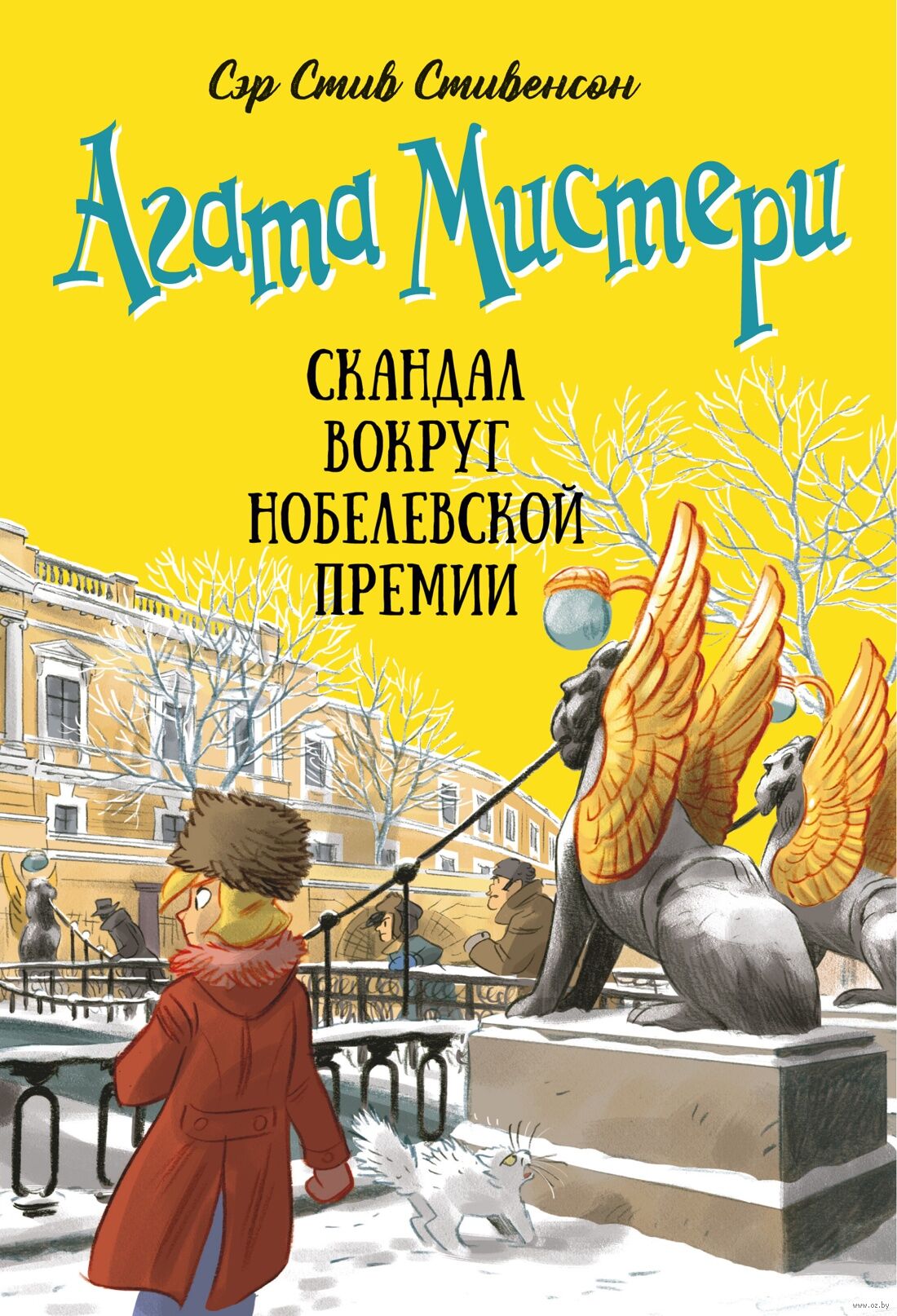 Скандал вокруг Нобелевской премии, Агата Мистери. Кн. 33 (Стивенсон С.)