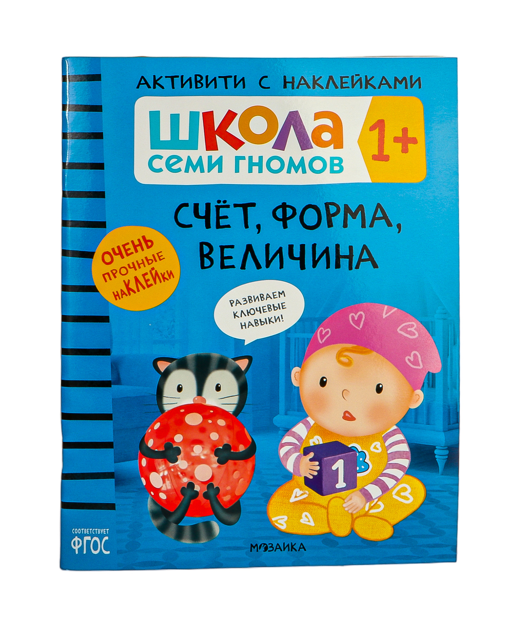 Школа Семи Гномов. Активити с наклейками. Комплект 1+ (Денисова Д.)