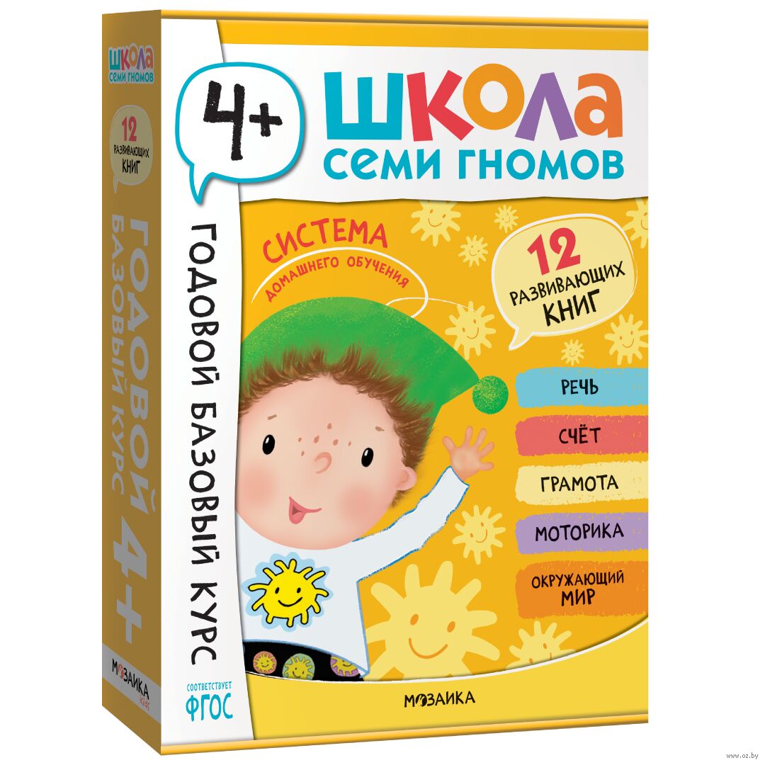 Школа Семи Гномов. Годовой базовый курс. Комплект 4+
