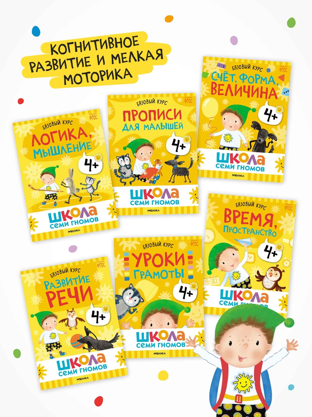 Школа Семи Гномов. Годовой базовый курс. Комплект 4+