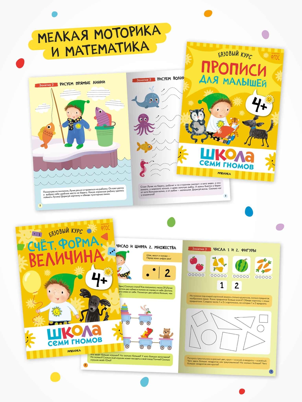 Школа Семи Гномов. Годовой базовый курс. Комплект 4+