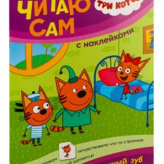 Молочный зуб. Три кота. Читаю сам с наклейками