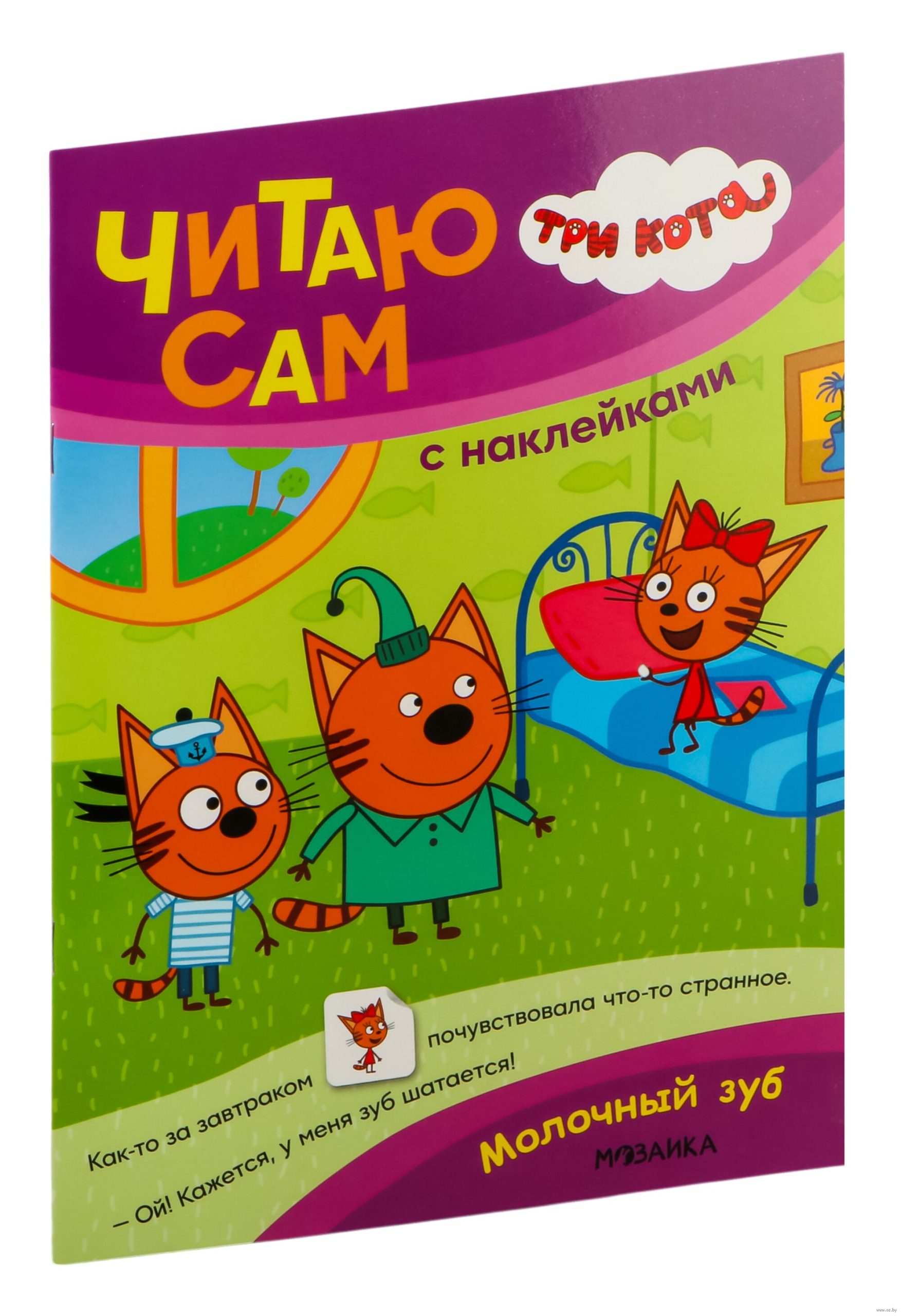 Молочный зуб. Три кота. Читаю сам с наклейками