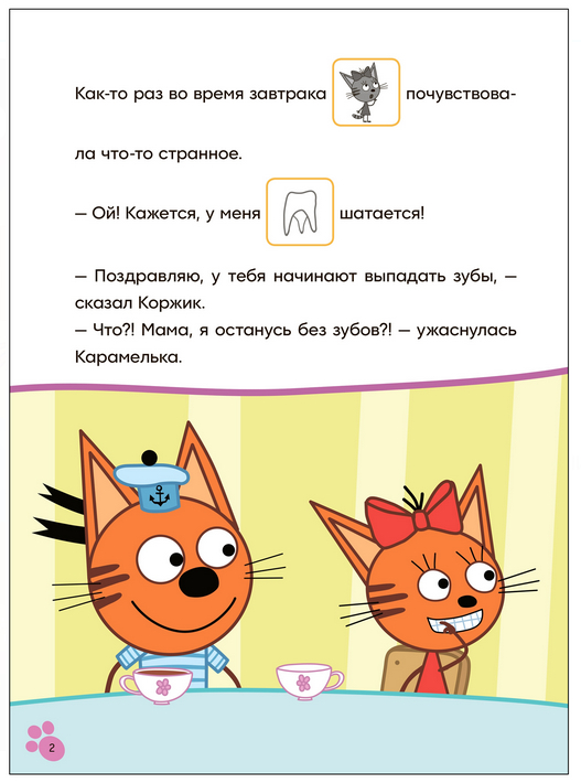 Молочный зуб. Три кота. Читаю сам с наклейками