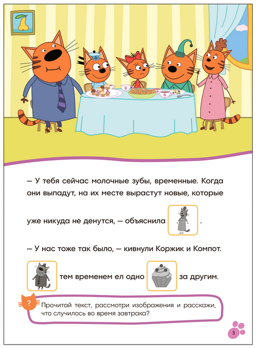 Молочный зуб. Три кота. Читаю сам с наклейками