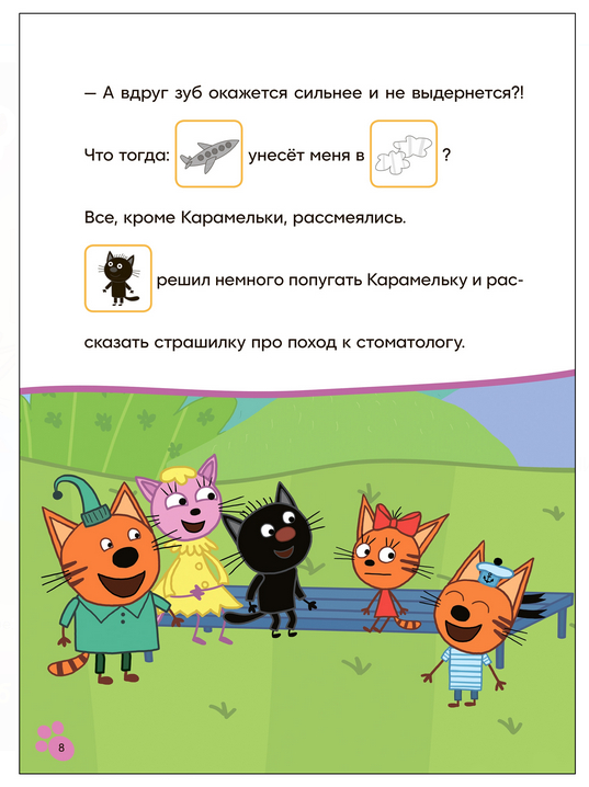Молочный зуб. Три кота. Читаю сам с наклейками
