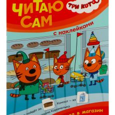 Три кота. Читаю сам с наклейками. Поход в магазин