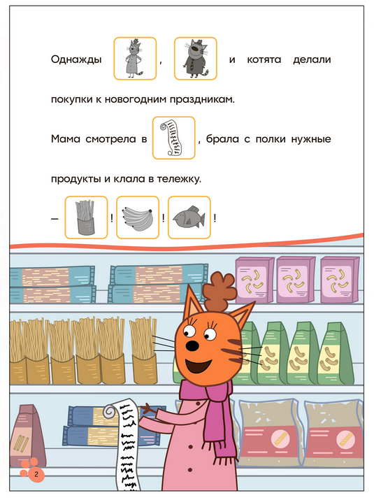 Три кота. Читаю сам с наклейками. Поход в магазин