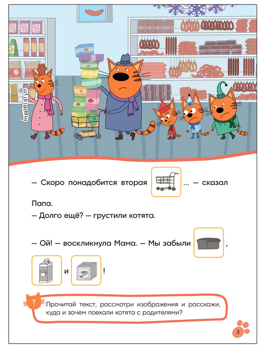 Три кота. Читаю сам с наклейками. Поход в магазин