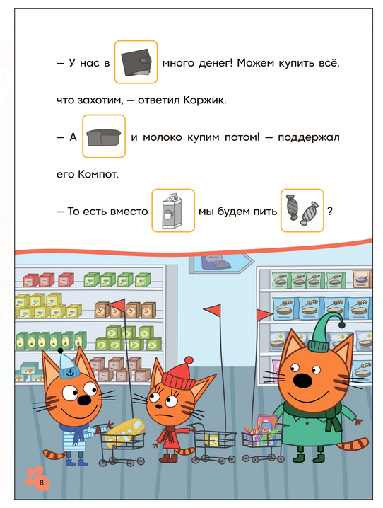 Три кота. Читаю сам с наклейками. Поход в магазин