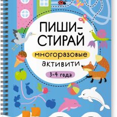 Пиши-стирай. Многоразовые активити. 3-4 года