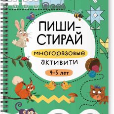 Пиши-стирай. Многоразовые активити. 4-5 лет