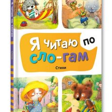 Я читаю по слогам. Стихи