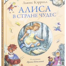 Алиса в Стране чудес (Льюис Кэрролл)