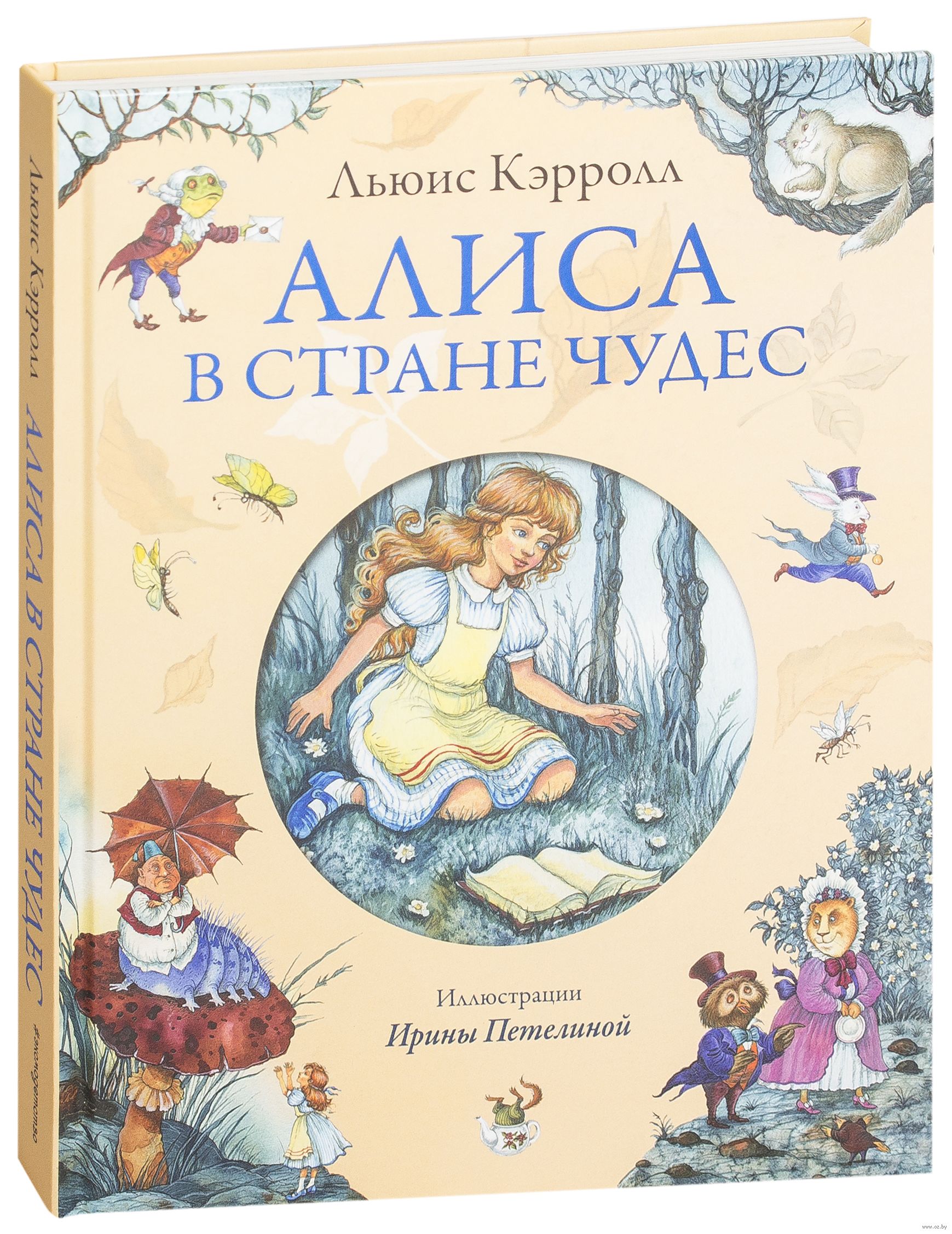 Алиса в Стране чудес (Льюис Кэрролл)