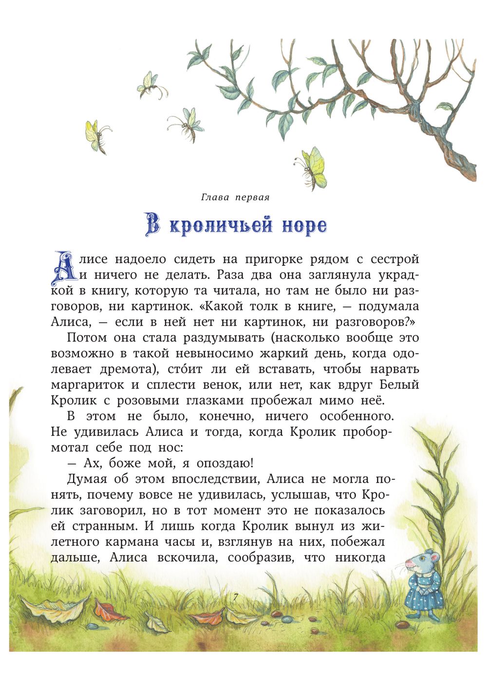 Алиса в Стране чудес (Льюис Кэрролл)