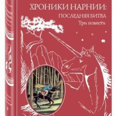 Хроники Нарнии: последняя битва. Три повести (ил. П. Бэйнс) (Клайв Стейплз Льюис)