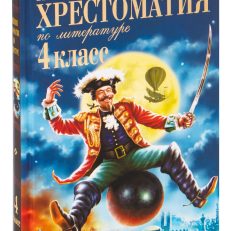 Новейшая хрестоматия по литературе. 4 класс
