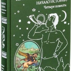 Хроники Нарнии: начало истории. Четыре повести (ил. П. Бэйнс) (Клайв Стейплз Льюис)