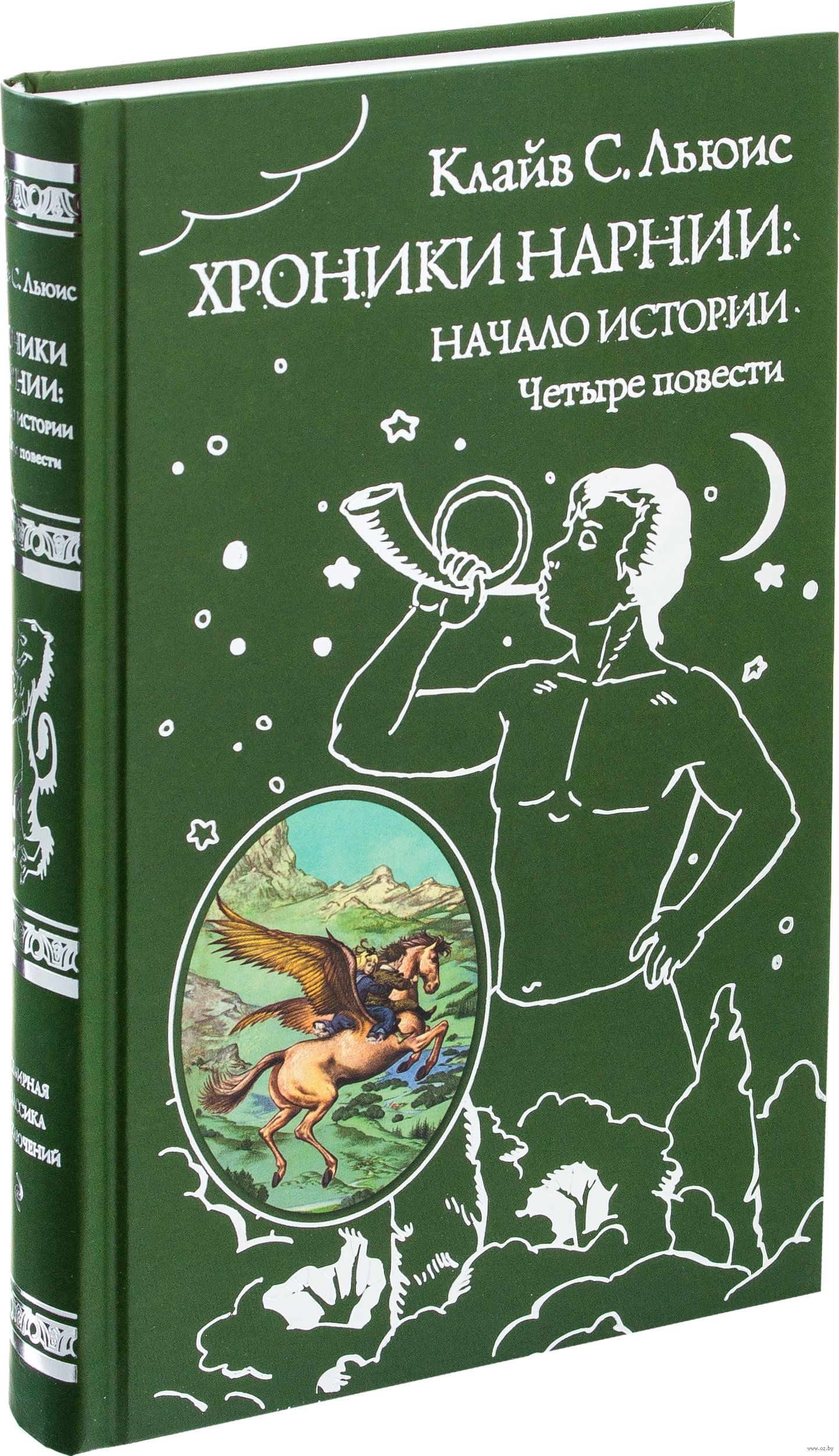 Хроники Нарнии: начало истории. Четыре повести (ил. П. Бэйнс) (Клайв Стейплз Льюис)