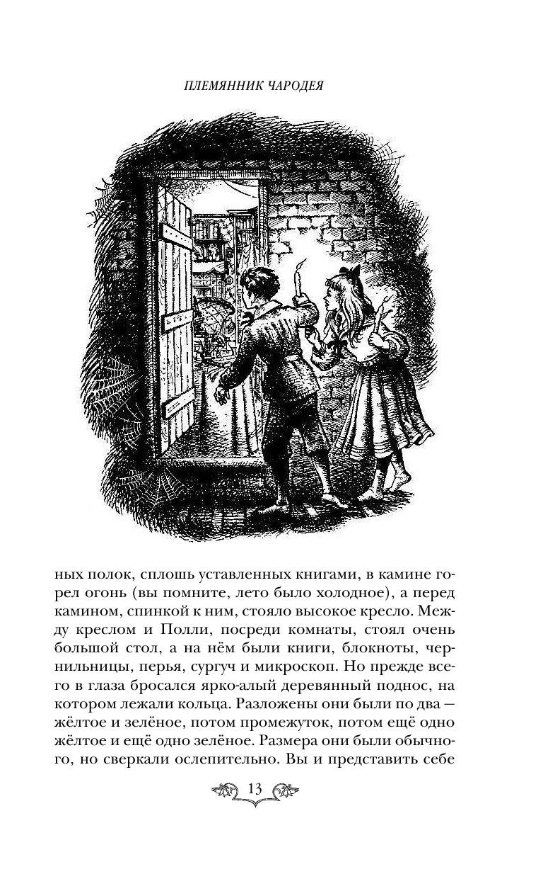 Хроники Нарнии: начало истории. Четыре повести (ил. П. Бэйнс) (Клайв Стейплз Льюис)