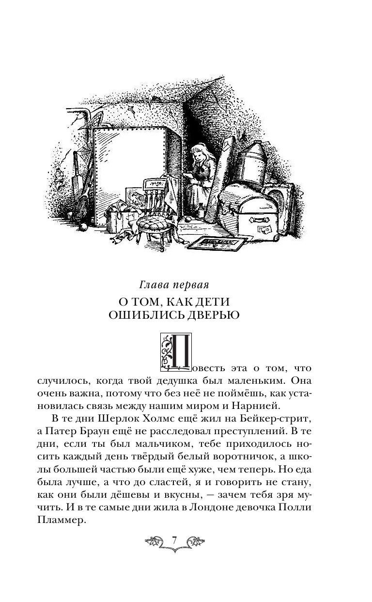 Хроники Нарнии: начало истории. Четыре повести (ил. П. Бэйнс) (Клайв Стейплз Льюис)
