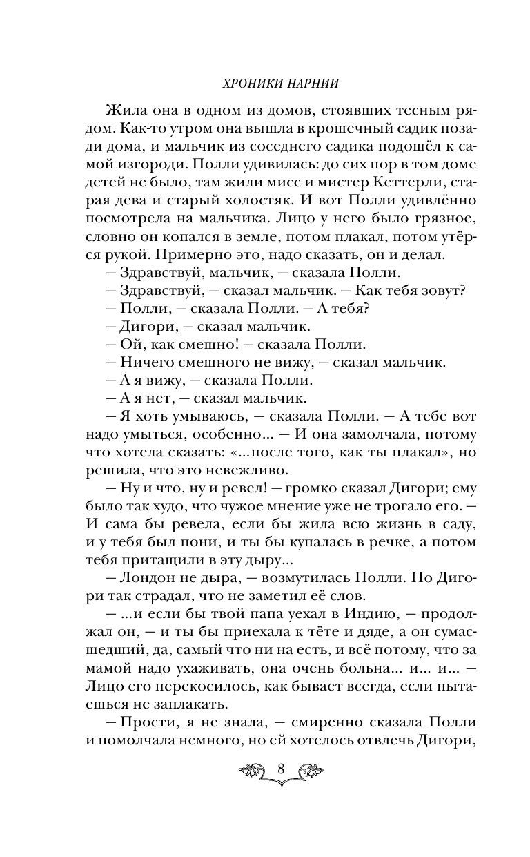 Хроники Нарнии: начало истории. Четыре повести (ил. П. Бэйнс) (Клайв Стейплз Льюис)