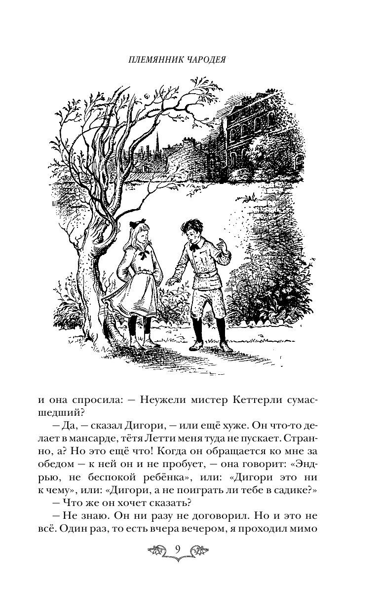Хроники Нарнии: начало истории. Четыре повести (ил. П. Бэйнс) (Клайв Стейплз Льюис)