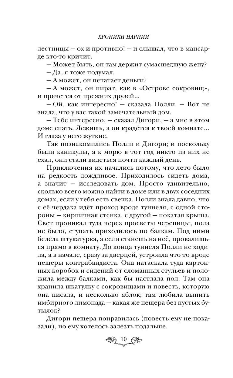 Хроники Нарнии: начало истории. Четыре повести (ил. П. Бэйнс) (Клайв Стейплз Льюис)
