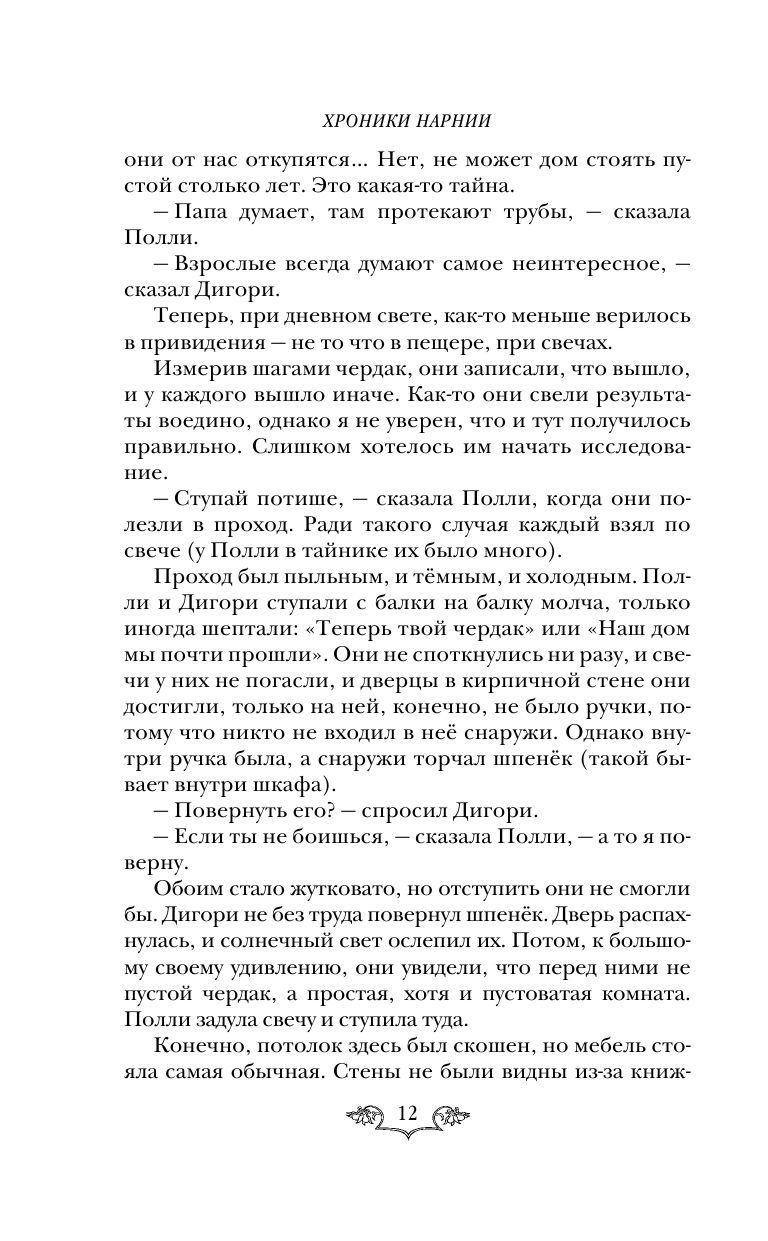 Хроники Нарнии: начало истории. Четыре повести (ил. П. Бэйнс) (Клайв Стейплз Льюис)