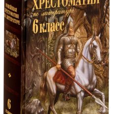 Новейшая хрестоматия по литературе: 6 класс