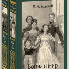 Война и мир (Толстой Л.)