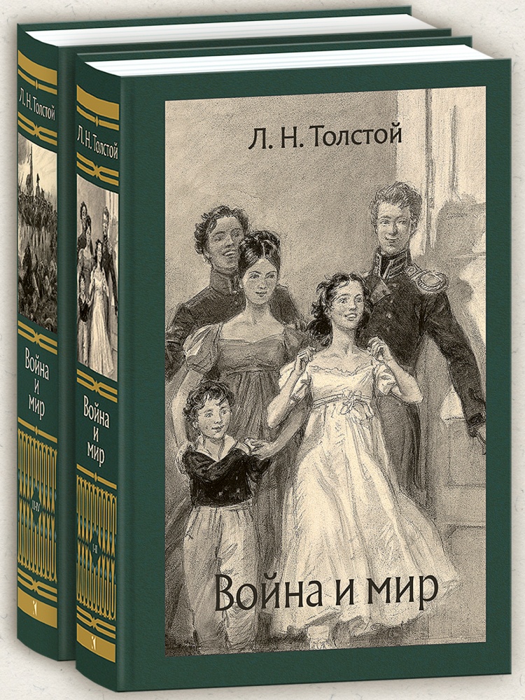 Война и мир (Толстой Л.)