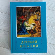 Детская Библия, с цветными иллюстрациями (Маттелмяки В., Арапович Б.)