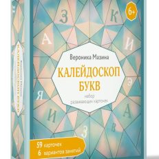 Калейдоскоп букв. Набор развивающих карточек для занятий с детьми от 6 лет